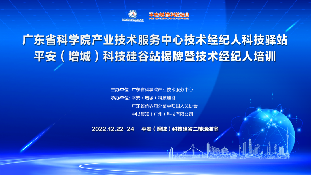 喜讯!增城技术经纪人科技驿站暨技术经纪人培训落地平安科技硅谷