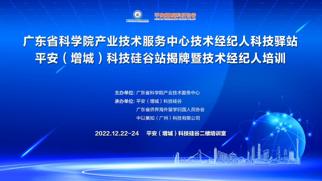 喜讯！增城技术经纪人科技驿站暨技术经纪人培训落地平安科技硅谷