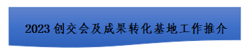 创交会推.jpg