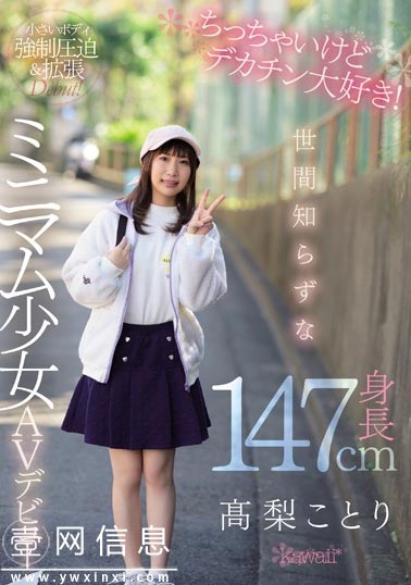 CAWD-069 高梨ことり2020 第一次体验和中年大块头的大叔快乐时光