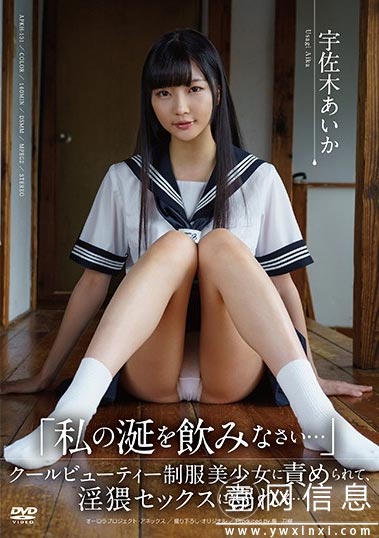 APKH-131 宇佐木あいか(宇佐木爱华) 端庄挺立的清凉制服美少女登场