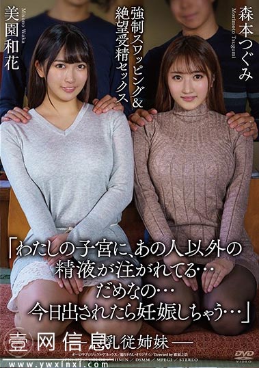 APNS-172 美园和花和森本つぐみ(森本亚美)约定和初恋结婚