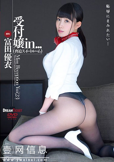 VDD-159 富田优衣2020最新 让一个顺从得OL黑丝女性慢慢觉醒得故事