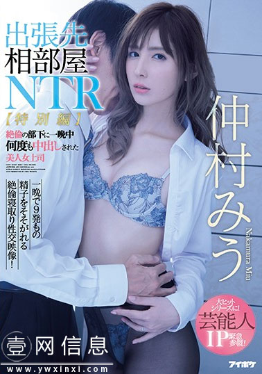 IPX-477 仲村美宇2020最新 始终很厉害的职业女性成为女人的历程