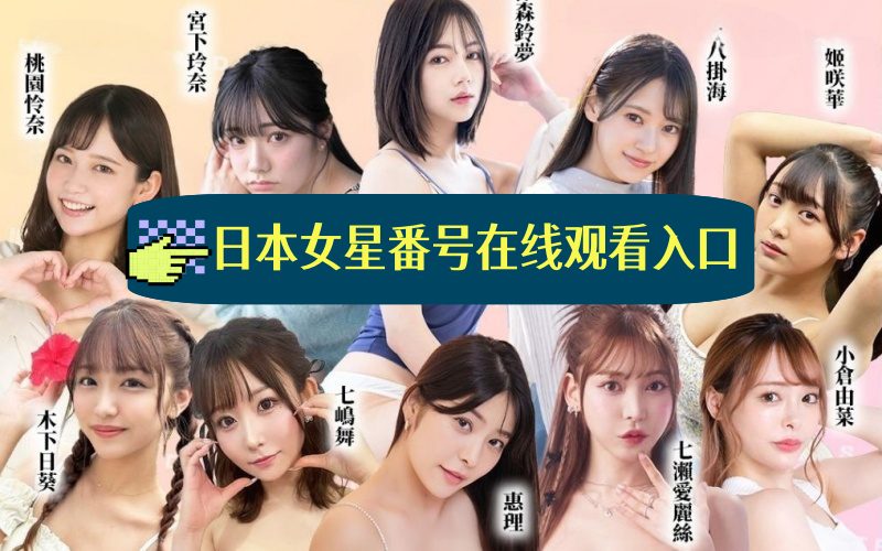 日本女星番号大全在线观看