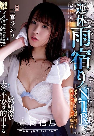 ADN-252 二宫光(二宮ひかり) 妻子在上司家度过了只有两个人的夜晚