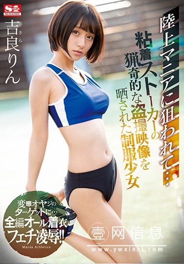 SSNI-798 吉良铃(吉良りん) 你的一切都是我的