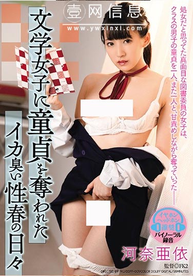 DDFF-001 河奈亜依6月最新 表面上喜欢学习的女生 其实是……