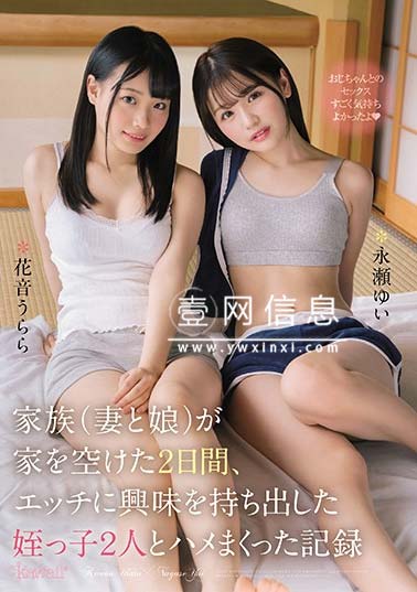 CAWD-103 永瀬由衣&花音丽共演 两个惹人怜爱的侄女……