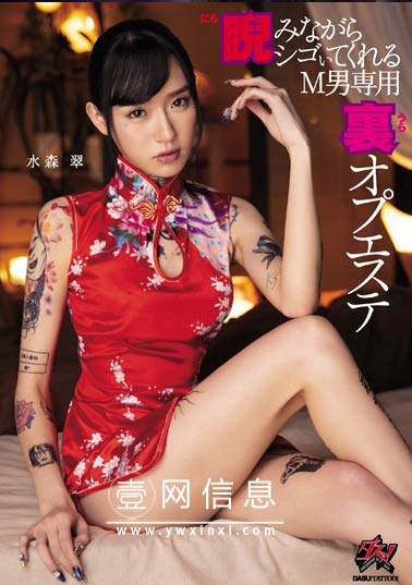 DASD-647 水森翠 在一个传说中的美容院上班