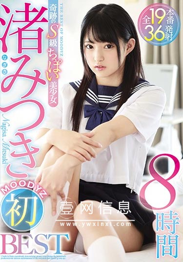 MIZD-195 渚光希(渚みつき)  拥有超级敏感的身体的她 羞羞是怎么的疯狂……