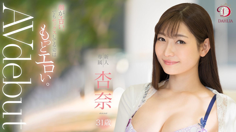 杏奈出道作品[DLDSS-075]情欲女神能否打下一片天地