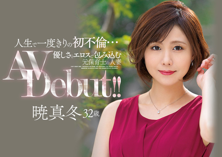 晓真冬(暁真冬)作品[JUL-865]明明是是女孩却出演成熟人妻