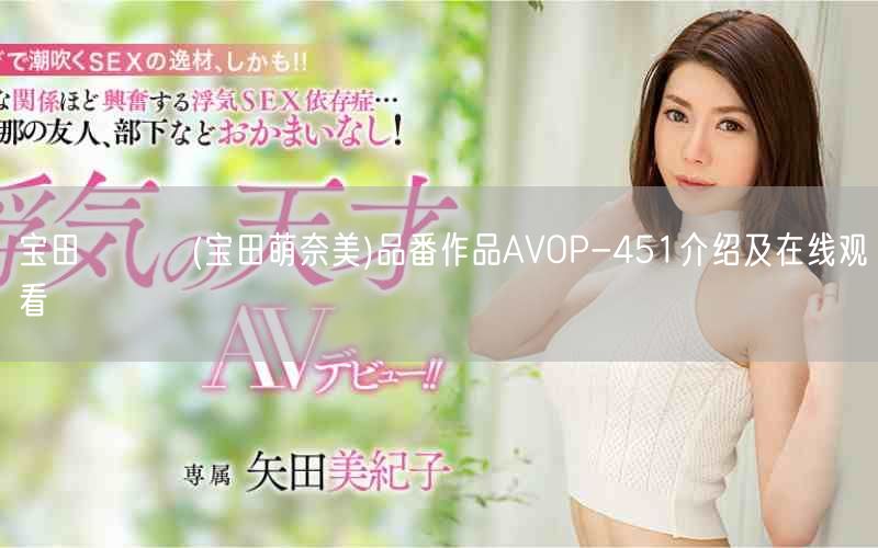 宝田もなみ(宝田萌奈美)品番作品AVOP-451介绍及在线观看