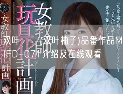 双叶ゆず(双叶柚子)品番作品MIFD-071介绍及在线观看